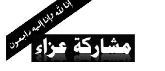 مشاركة عزاء بوفاة الحاج ابراهيم عبدالله الحموري 