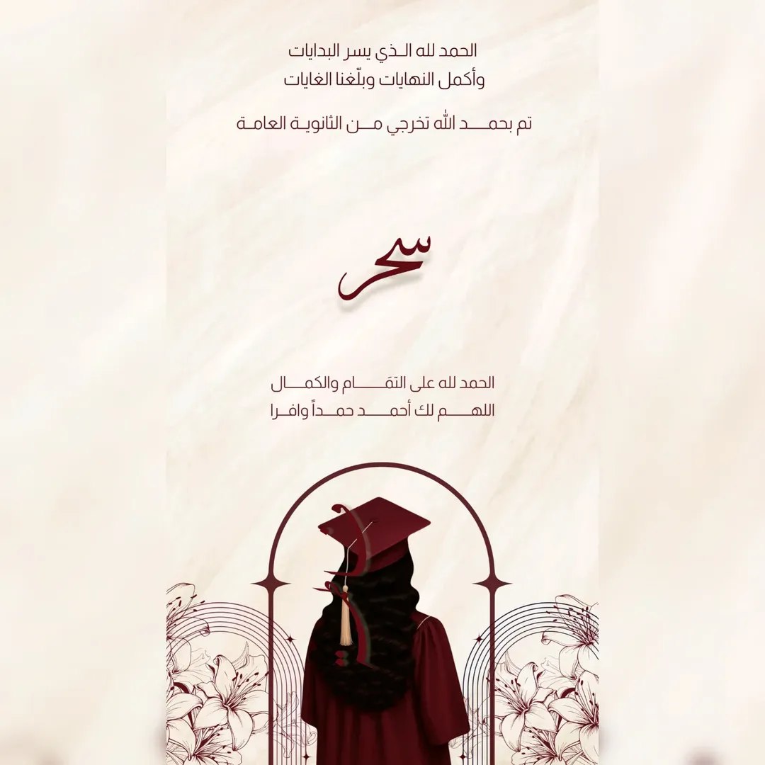 الشاعرة سحر حكمت ..  مبارك النجاح