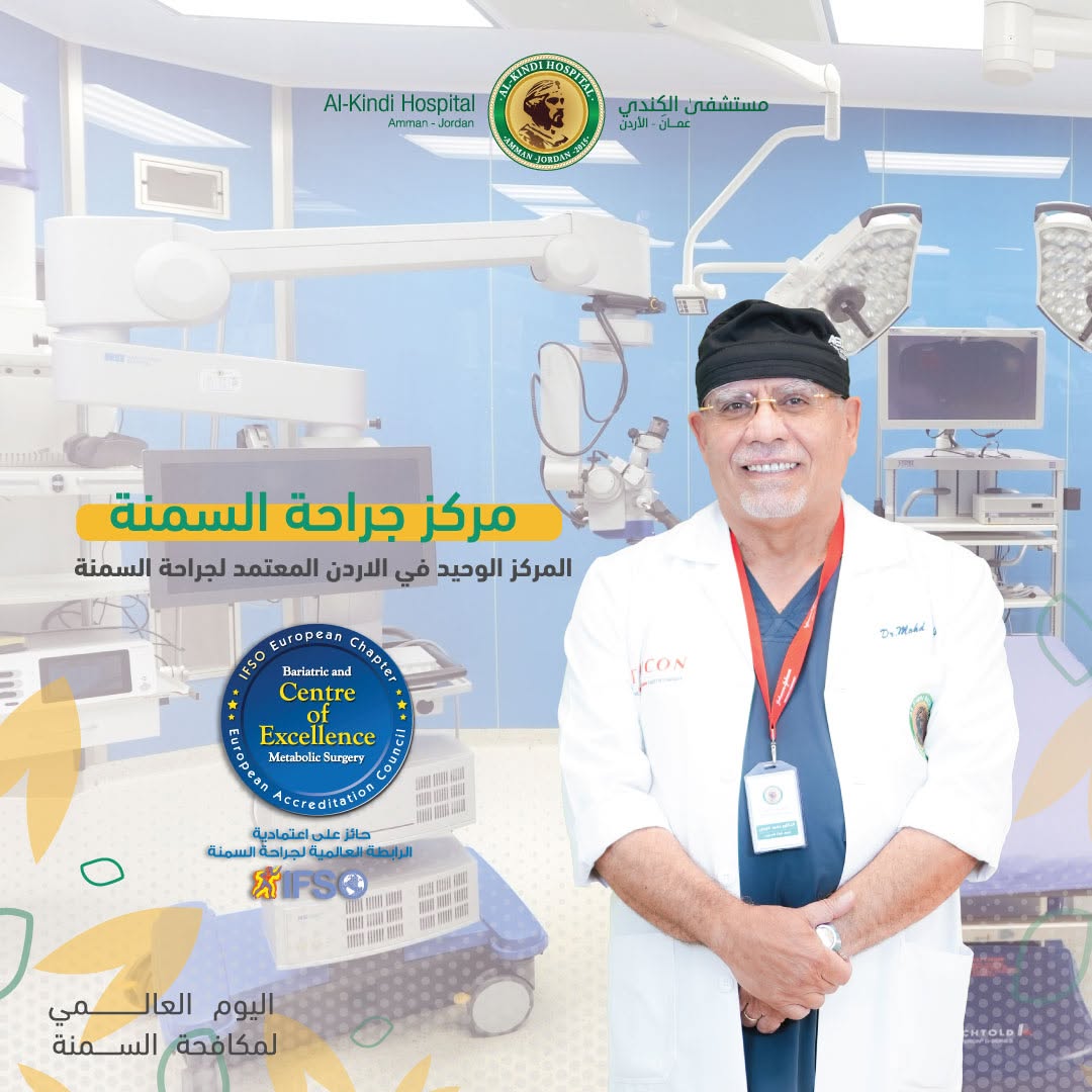 مركز جراحة السمنة في مستشفى الكندي