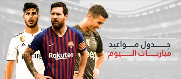 جدول مواعيد مباريات اليوم والقنوات الناقلة  ..  الثلاثاء 12 / 2 / 2019