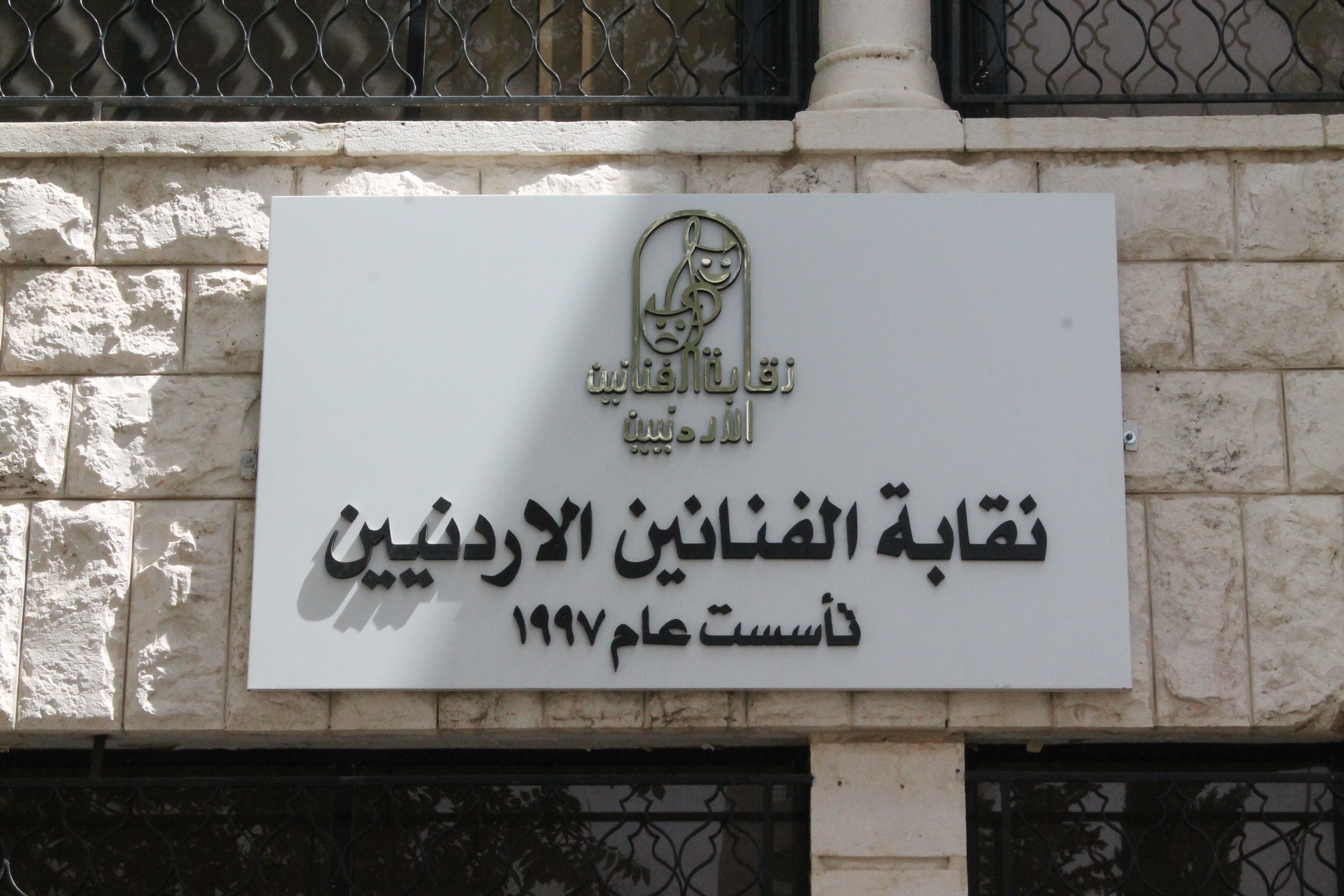  الضمان: ندعو الفنّانين الأردنيين للاشتراك بالضمان