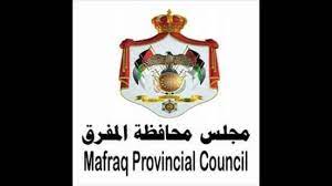 مجلس محافظة المفرق يعقد اجتماعاً يوم غدٍ الأربعاء