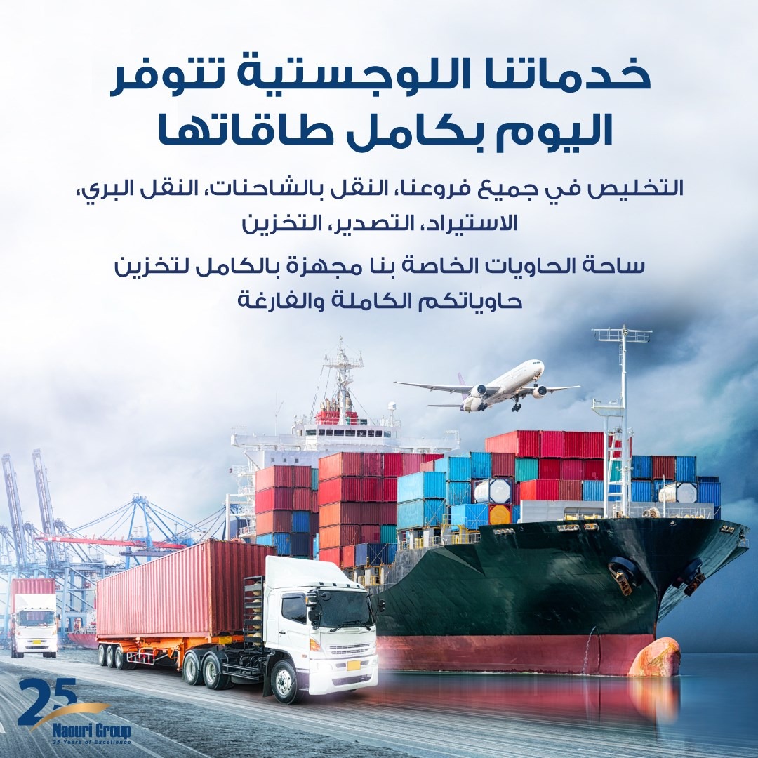 مجموعة الناعوري  ..  خدماتنا اللوجستية تتوفر اليوم بكامل طاقاتها