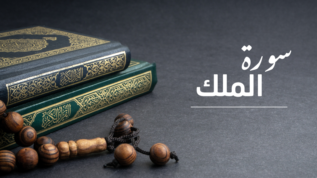 فضل قراءة سورة الملك قبل النوم