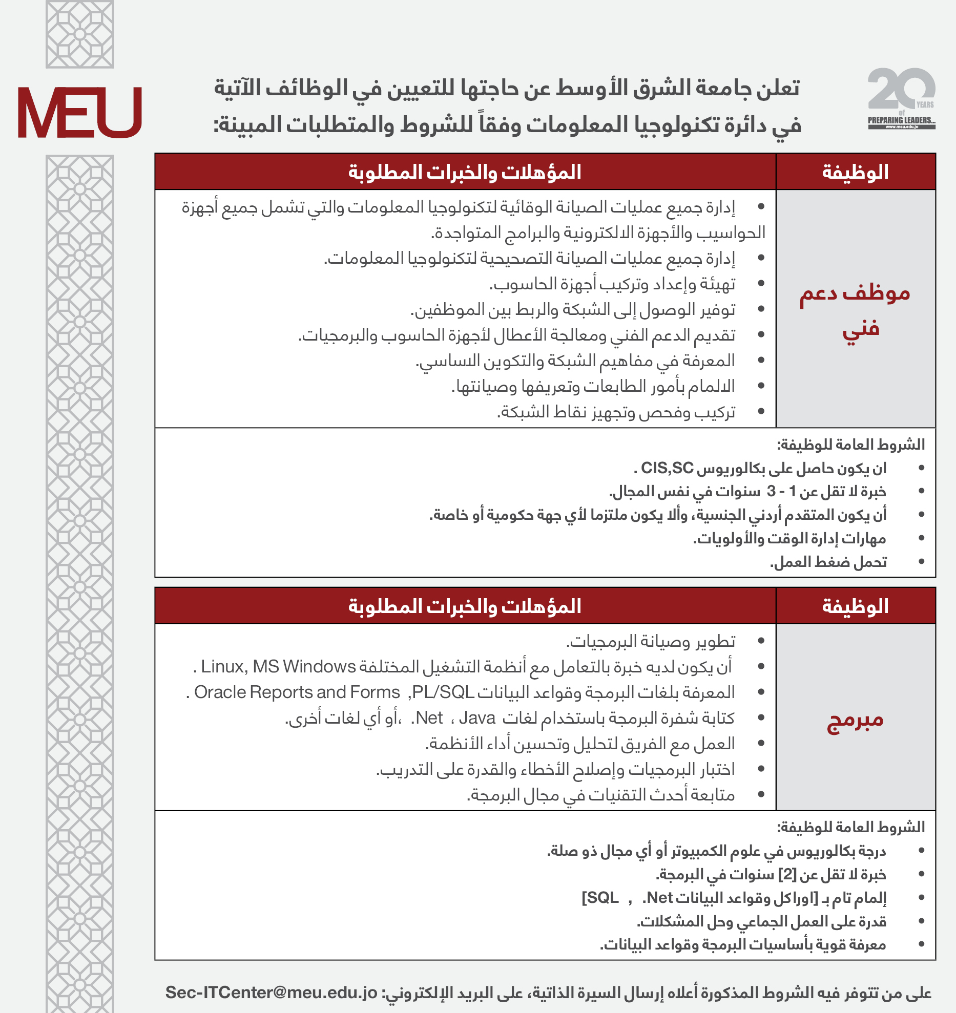 جامعة الشرق الأوسط تعلن عن حاجتها لموظف دعم فني