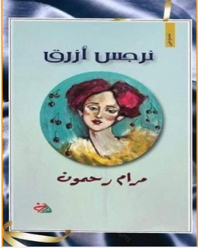 توظيف اللون في المجموعة النثرية «نرجس أزرق» لمرام رحمون