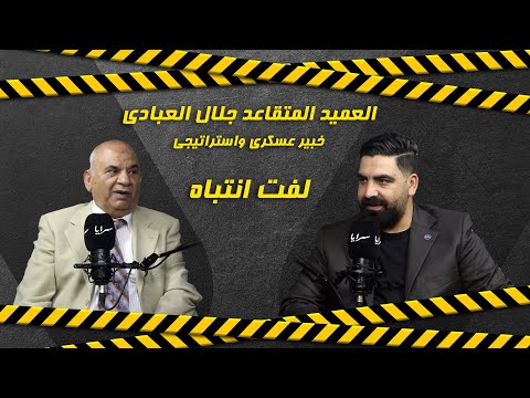 الخبير العسكري جلال العبادي: سكان الطوابق العليا في دائرة الخطر في حال وقوع ضربات ص.ــاروخـ.ـية.. وأنصح المواطنين بالاحتفاظ بالماء والطعام داخل الغرف