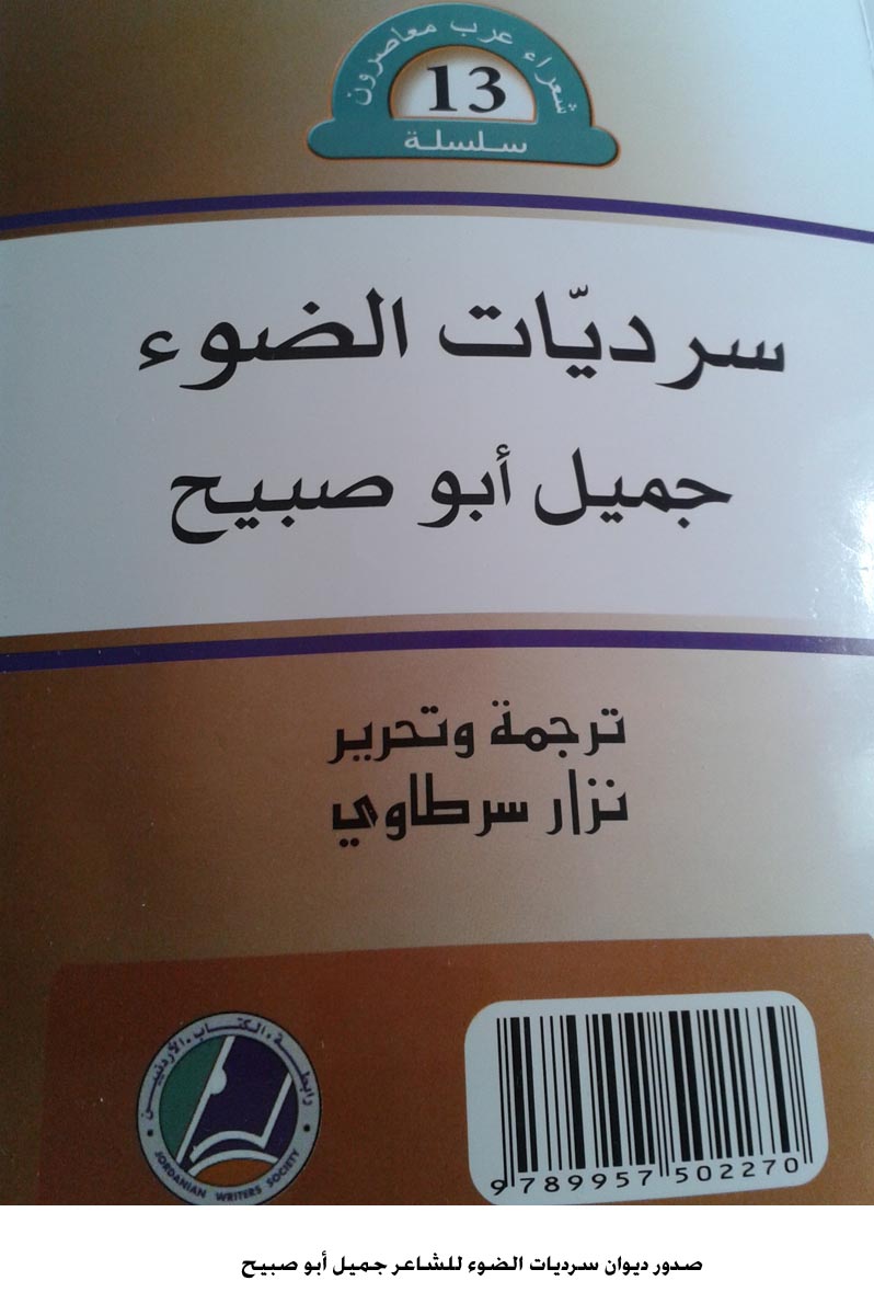   صدور ديوان سرديات الضوء للشاعر جميل أبو صبيح