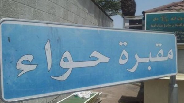 أين دفنت حواء؟ ..  شاهد قبرها من الداخل