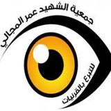 انشطة وفعاليات جمعية الشهيد عمر المجالي للتبرع بالقرنيات