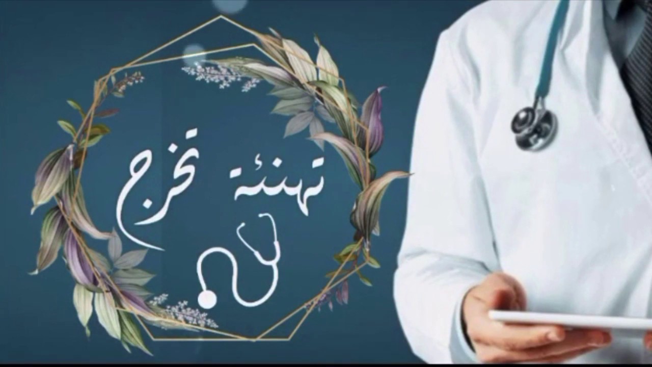 الدكتوره آيات العدوان  ..  مبارك التخرج 