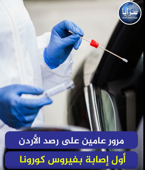 بالفيديو  ..  مرور عامين على رصد الأردن أول إصابة بفيروس كورونا