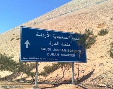 السعودية :  القبض على شخص حاول التسلل إلى الأردن