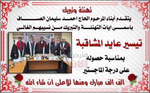  تيسير عايد المشاقبة ..  مبارك الماجستير 