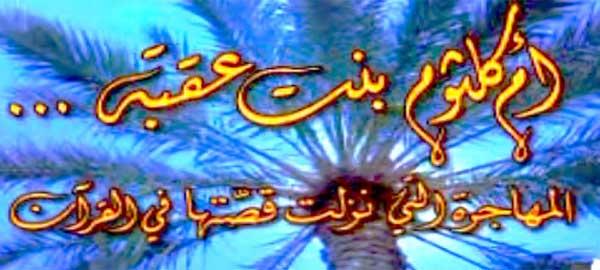 قصة أم كلثوم بنت عقبة