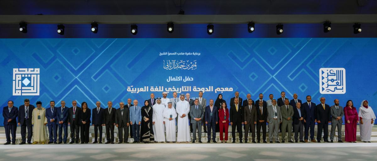 قطر تحتفل باكتمال معجم الدوحة التاريخي للغة العربية