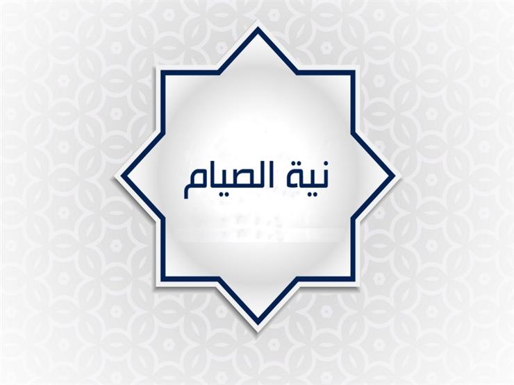 متى وكيف تكون نية الصوم في رمضان ؟