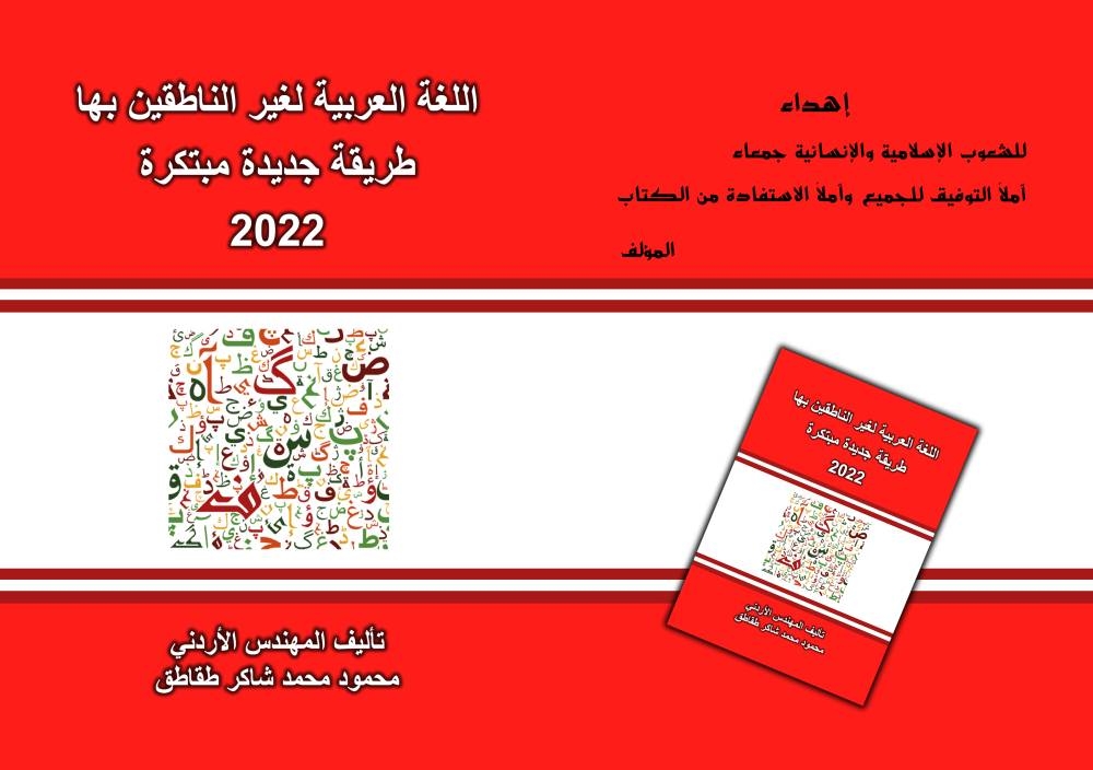 المهندس الأردني محمود طقاطق يُعدّ طريقة جديدة مبتكرة لتعلم اللغة العربية للأجنبي