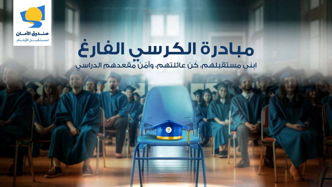 صندوق الأمان لمستقبل الأیتام یعلن عن مبادرة "الكرسي الفارغ"بالتعاون مع عدة مدارس