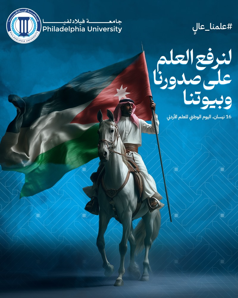 جامعة فيلادلفيا تنهئ بيوم العلم الاردني 