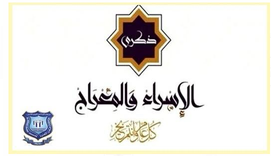عمان الاهلية تهنىء بذكرى الإسراء والمعراج