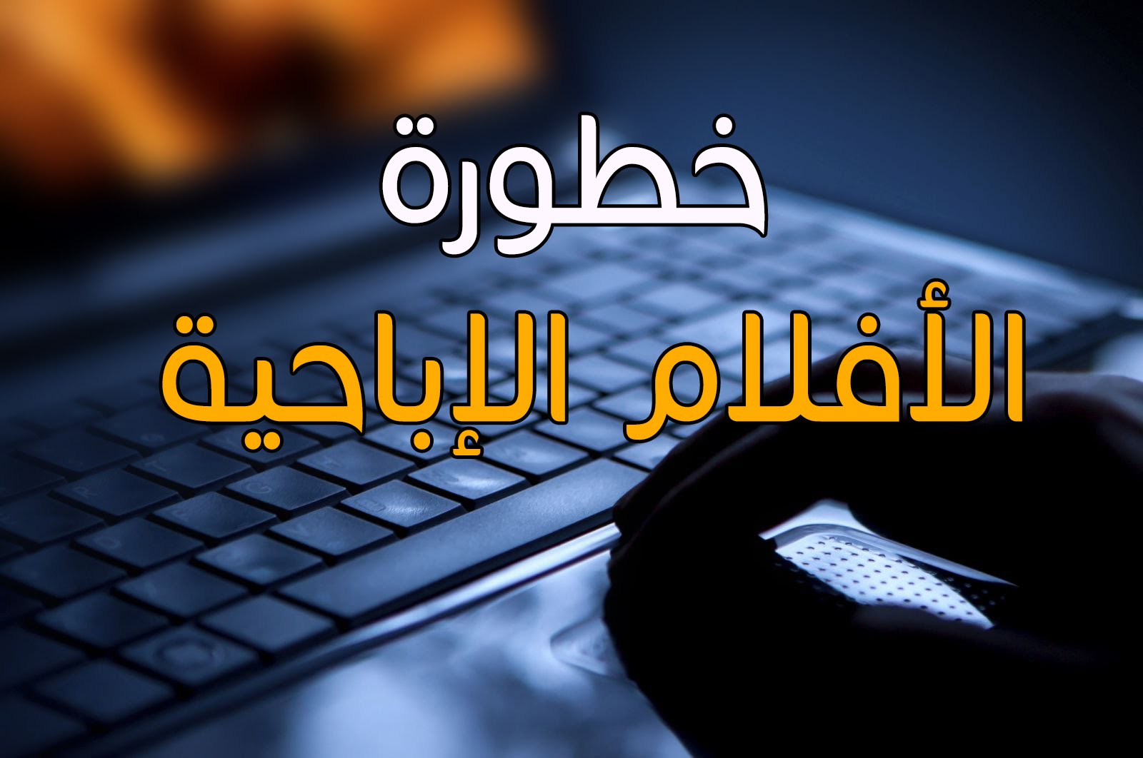 تعرف على حكم مشاهدة الأفلام الاباحية؟