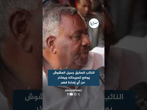 النائب السابق جميل العشوش يوضح تصريحاته ويؤكد: نساء الأغوار “بناتي وخواتي” وأعتذر عن أي إساءة فهم