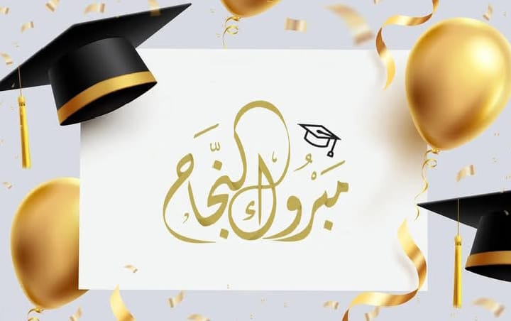 نادين الزيودي   .. مبارك النجاح 