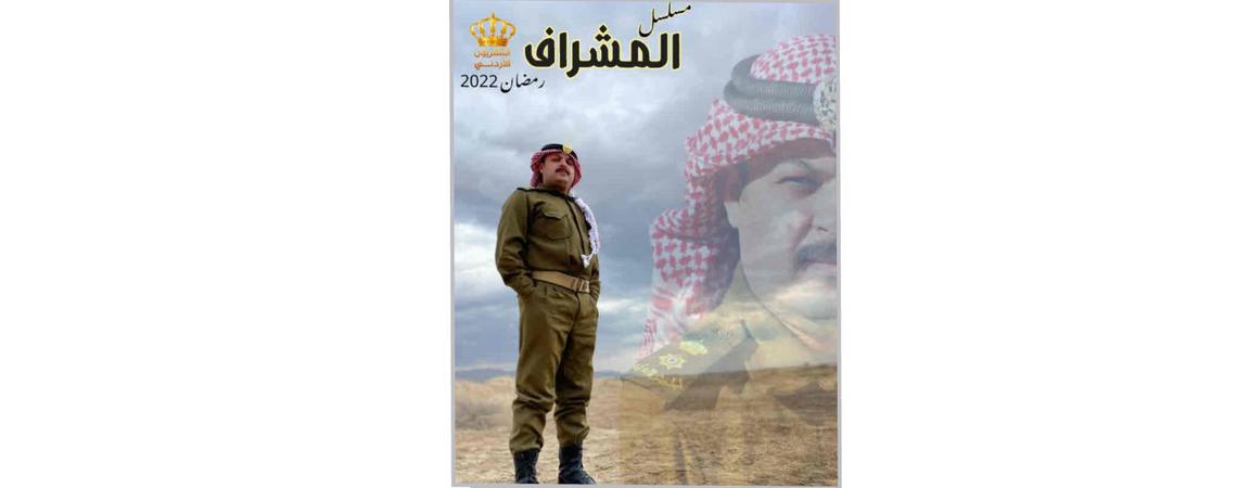 مسلسل "المشراف" صور قريبة من حياة المجتمع الأردنيّ 