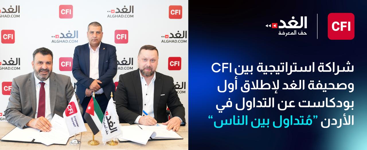 شراكة بين (CFI) و”الغد” لإطلاق "متداول بين الناس": أول بودكاست أردني يناقش التداول بموضوعيّة وشفافيّة
