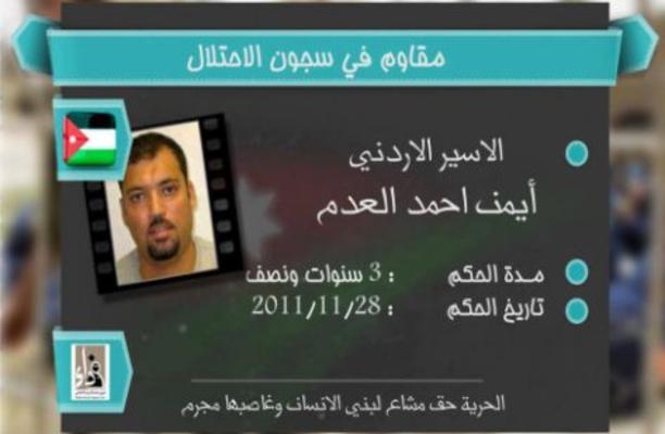 الإحتلال يمنع المحرر "أيمن العدم" من العودة للأردن