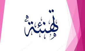 تهنئة للاستاذة نور جمعة الضلع