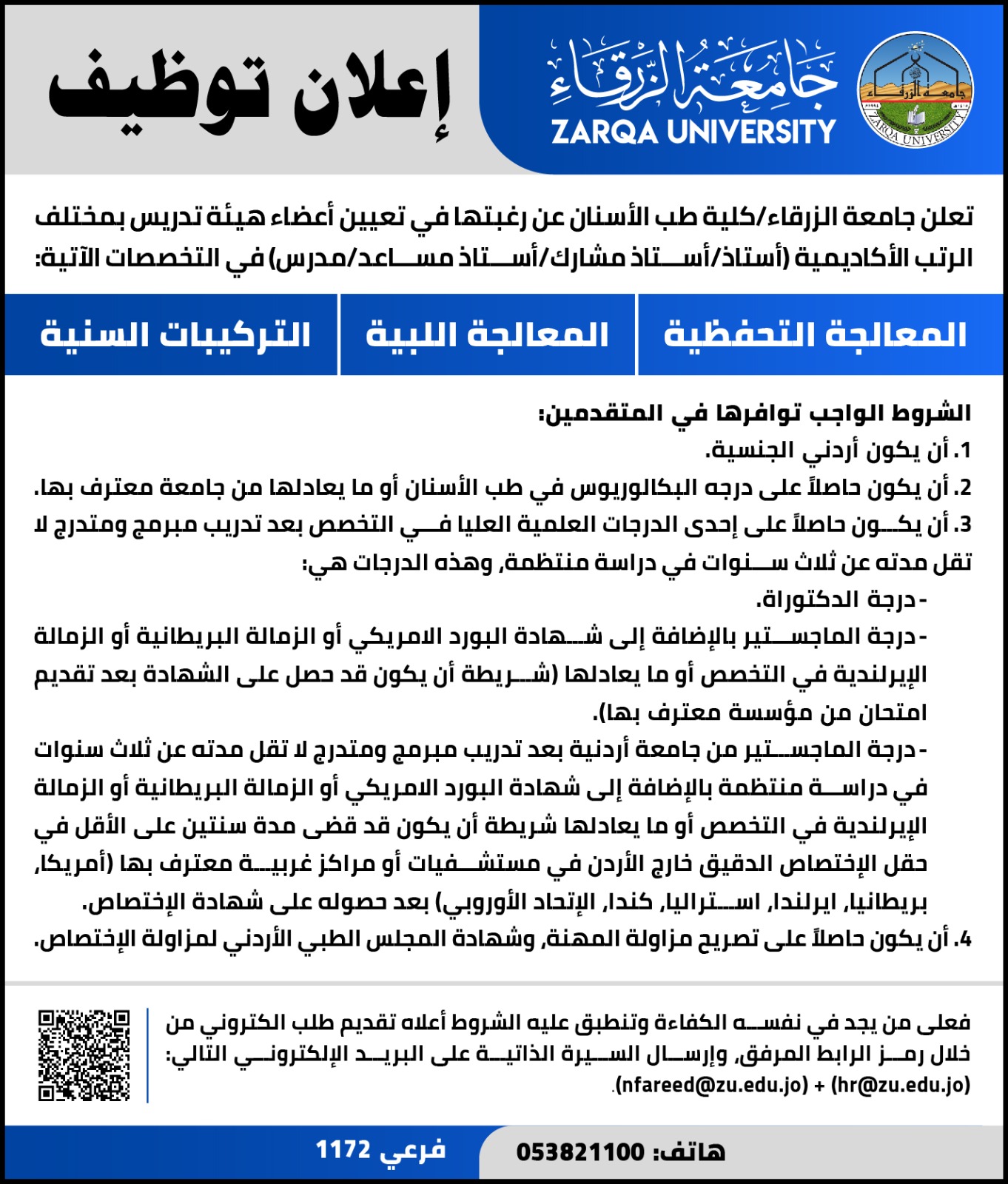 جامعة الزرقاء تعلن عن رغبتها بتعيين أعضاء هيئة تدريسية