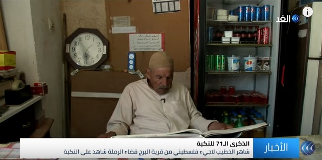لاجئ ثمانيني يروى تفاصيل النكبة الفلسطينية