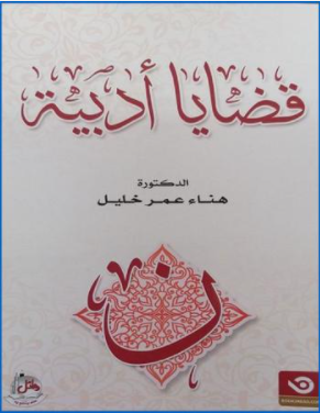 "قضايا أدبية" لهناء خليل ..  سجالات مثيرة في الأدب