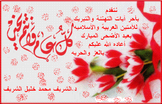 تهنئة من الدكتور الشريف محمد خليل الشريف بمناسبة العيد