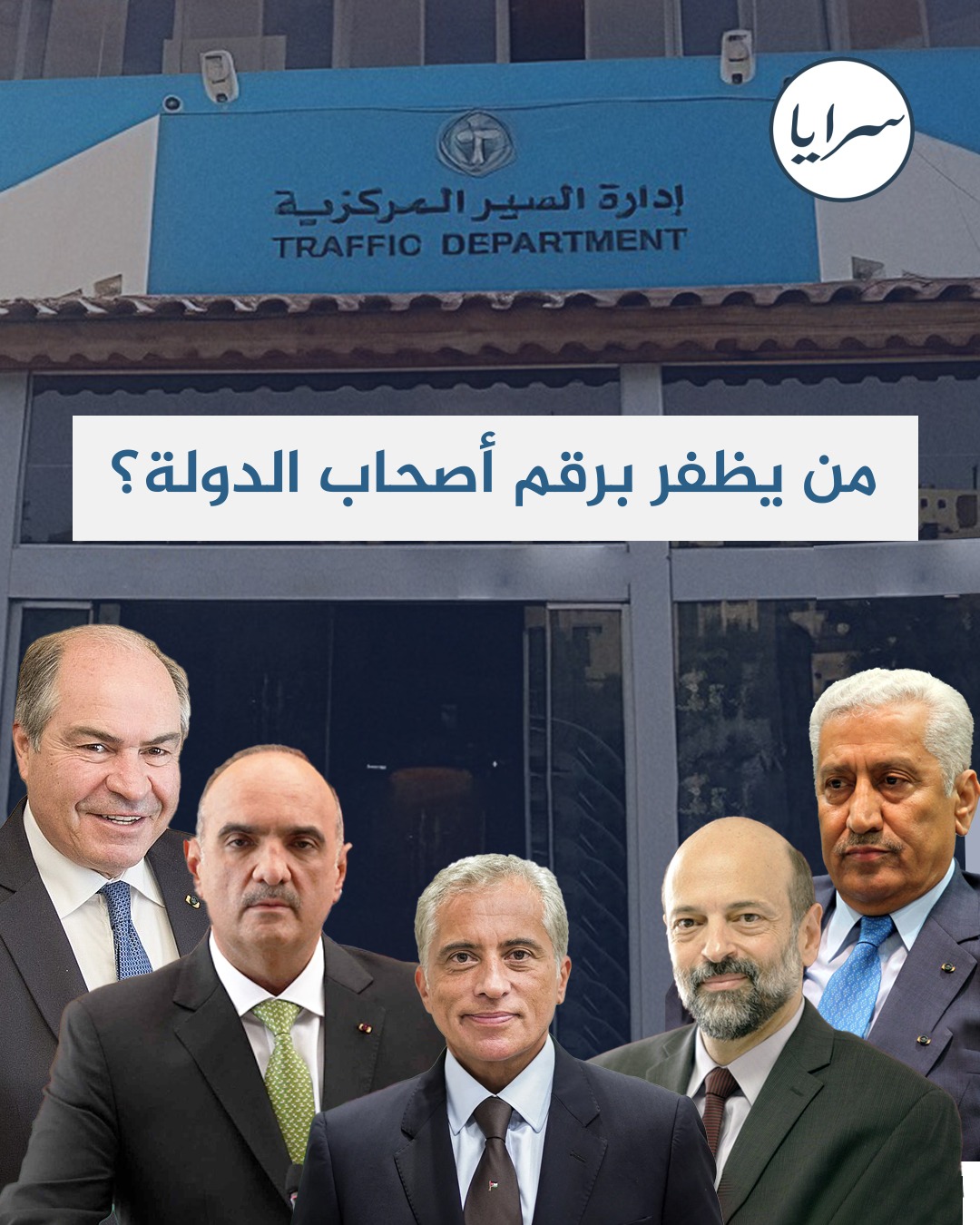 من سيظفر برقم أصحاب الدولة  ..  وكم ستبلغ قيمته؟ - فيديو 