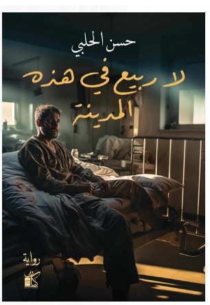 "إطلاق رواية (لا ربيع في هذه المدينة) للكاتب (حسن الحلبي)"