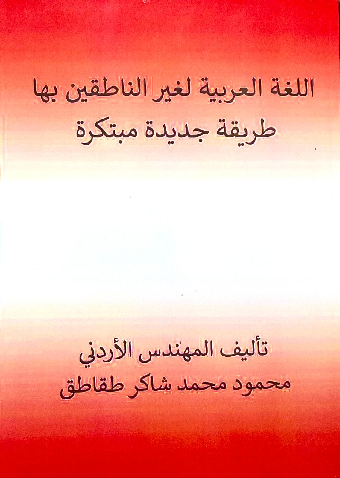 كتاب "اللغة العربية لغير الناطقين بها طريقة جديدة مبتكرة" للمؤلف المهندس محمود طقاطق