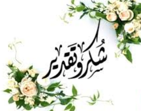 شكر وتقدير لمدير منطقة شفا بدران وابو عرابي 