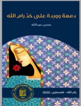 حسن عبدالله يصدر كتابه الجديد "دمعة ووردة على خد رام الله"