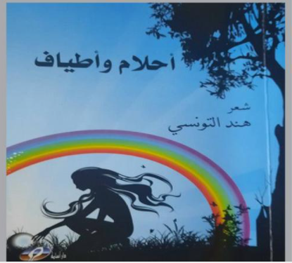 «أحلام وأطياف» ديوان جديد لهند التونسي يتأمل الهموم الوطنية