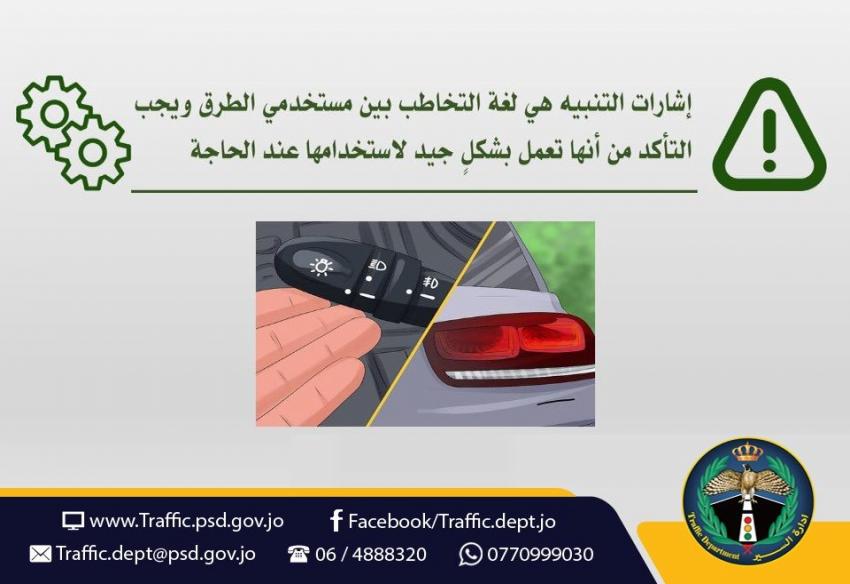 إدارة السير تناشد الأردنيين: استخدموا "الغماز" بسياراتكم ..  عقوبة تجاهلها 20 دينار