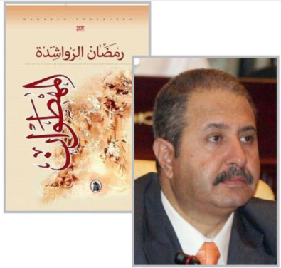 أزمة المثقف في رواية "المهطوان" لرمضان الرواشدة