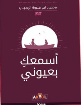 تأملات في روايتي «أسمعك بعيوني» و«الأنثى قبل الأخيرة» لمحمود الرجبي