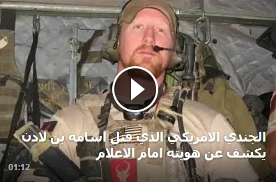 بالفيديو  ..  الجندي الذي قتل أسامة بن لادن يكشف تفاصيل اللحظة الأخيرة قبل الاغتيال  