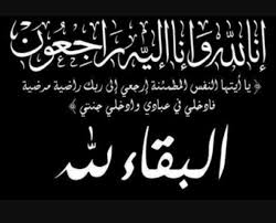 شقيقة النائب زينب البدول في ذمة الله