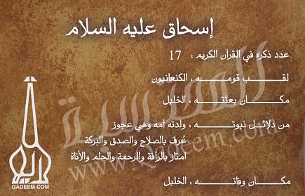 قصة نبي الله "إسحق" عليه السلام
