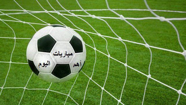 تعرف على جدول مواعيد أهم مباريات اليوم الخميس 3/5/2018