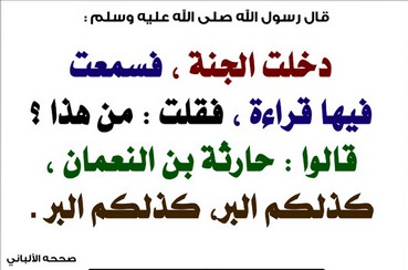 قصة الصحابي" حارثة بن النعمان" رضي الله عنه
